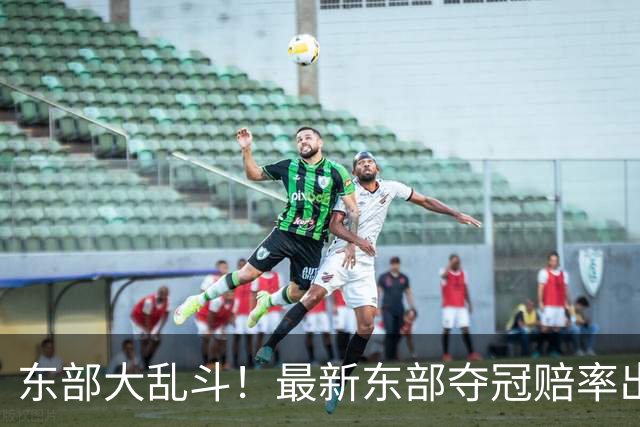 东部大乱斗！最新东部夺冠赔率出炉：76人力压尼克斯第一，绿军第3猛龙并列第4