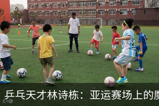 乒乓天才林诗栋：亚运赛场上的魔法师！