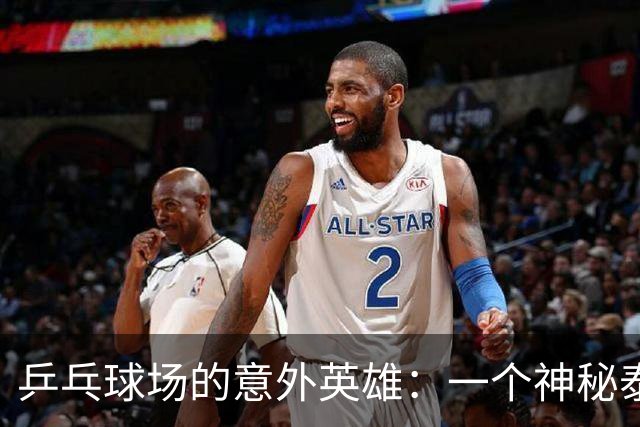 乒乓球场的意外英雄：一个神秘泰国女将的逆袭之路