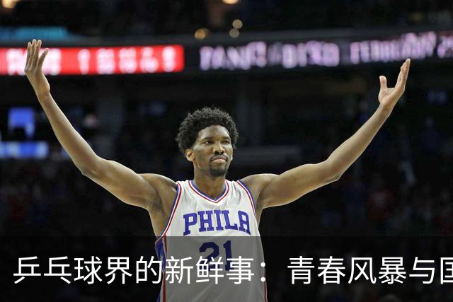 乒乓球界的新鲜事：青春风暴与国乒的逆袭