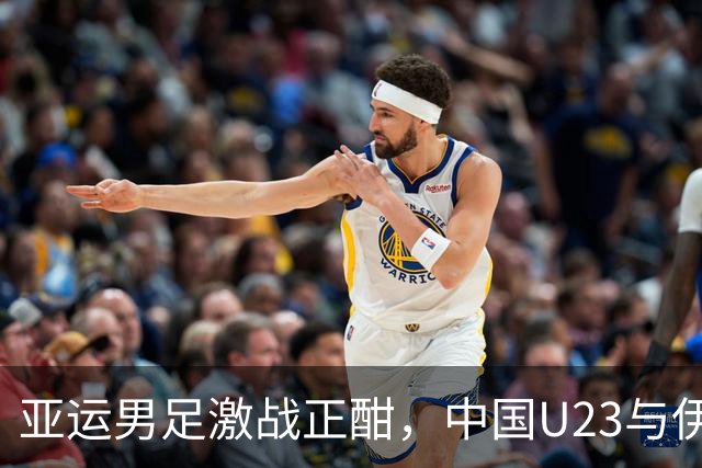 亚运男足激战正酣，中国U23与伊朗握手言和，互争高下！