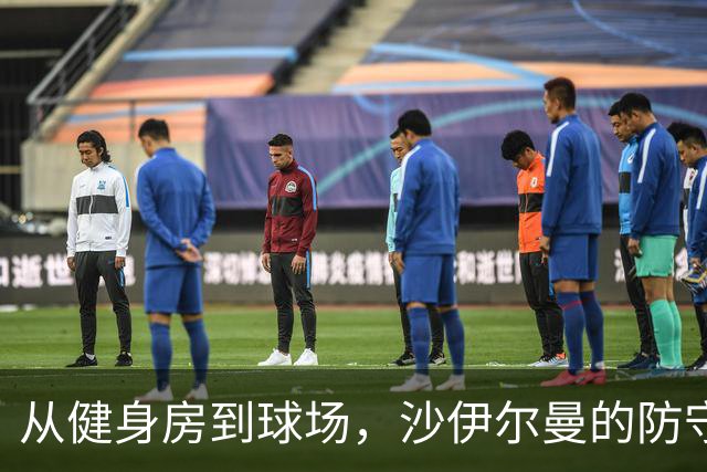 从健身房到球场，沙伊尔曼的防守秘笈