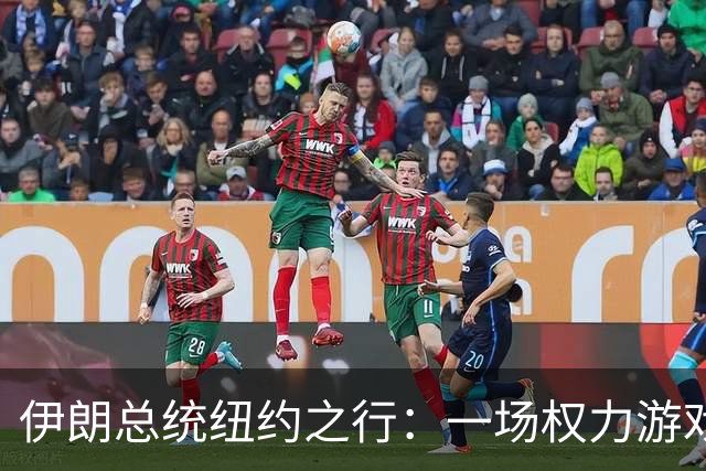 伊朗总统纽约之行：一场权力游戏中的高风险冒险