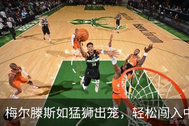 梅尔滕斯如猛狮出笼，轻松闯入中网八强