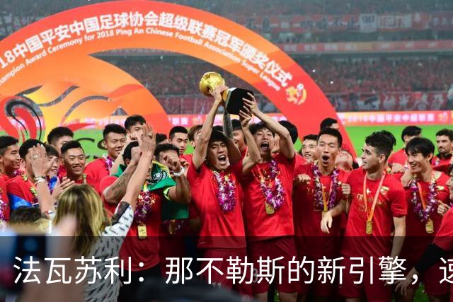 法瓦苏利：那不勒斯的新引擎，速度与激情并存！