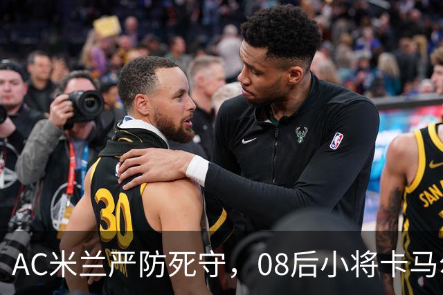 AC米兰严防死守，08后小将卡马尔达成了英超豪门的“白月光