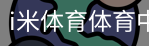 i米体育体育中国官方网站
